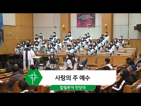 [22.01.16] 할렐루야 찬양대 - 사랑의 주 예수 대표이미지