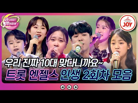 [화요일은밤이좋아]이 실력¸ 이 감성.. 진짜 10대가 불렀다고! 트롯 레전드들이 반한 인생 2회차 모음