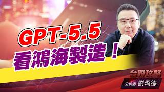GPT-5.5 看鴻海製造！｜台股攻略｜劉烱德 (圖)