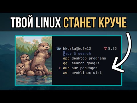 Прокачай Linux на 100%! ТОП 10 ИНСТРУМЕНТОВ, которые знают только ПРОФИ!