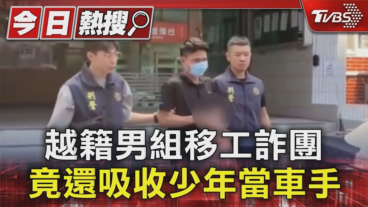 越籍男組移工詐團 竟還吸收少年當車手