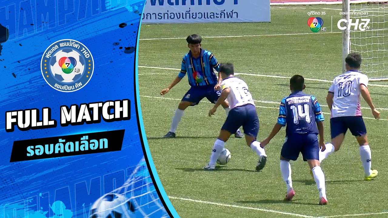 บางสะพานน้อยวิทยาคม vs นิคมพิมายศึกษา ฟุตบอลแชมป์ก