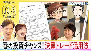 【マネーのまなびダイジェスト版】投資チャンス！決算トレードの活用法