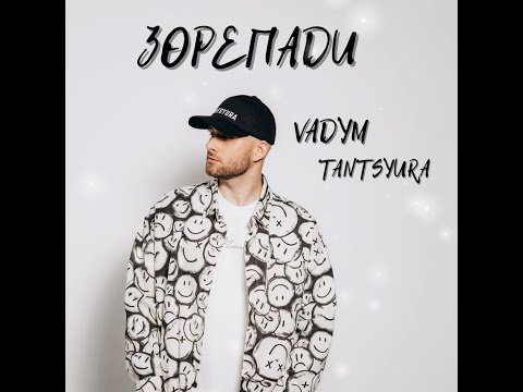 TANTSYURA - Зорепади  [ХІТ 2025!]