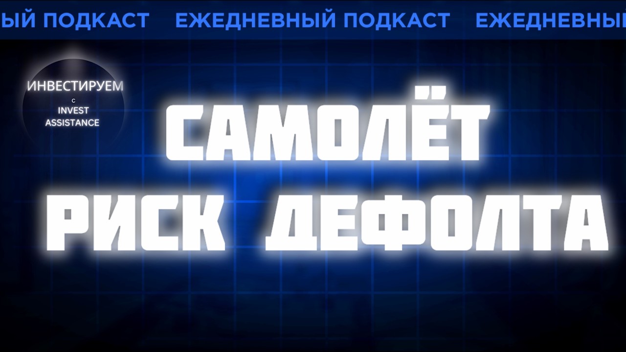 Самолёт: чем погашать долги? В январе нужны 24,5 млрд