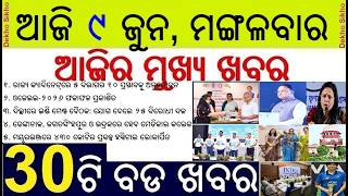 Odisha cabinet approves 10 proposals || Ujjawla yojana 4 subsidy cylinder || INDIA Alliance meeting