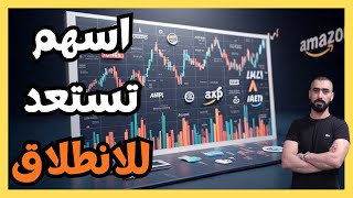 أسهم تستعد للانطلاقة: هل هذه أفضل الأسهم الأمريكية للشراء؟