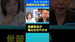 政治の腐敗を招いた世襲政治  #日本保守党 #百田尚樹 #有本香 #自民党 #日本の政治 #小泉進次郎