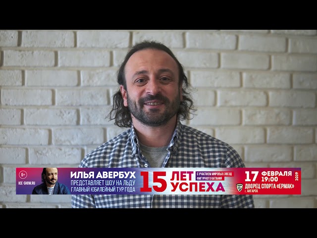 Ледовое шоу Ильи Авербуха «15 лет успеха»