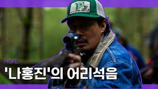 나홍진의 어리석음 — '추격자'부터 '호프'까지 | "파국은 늘 선의에서 시작됐다"