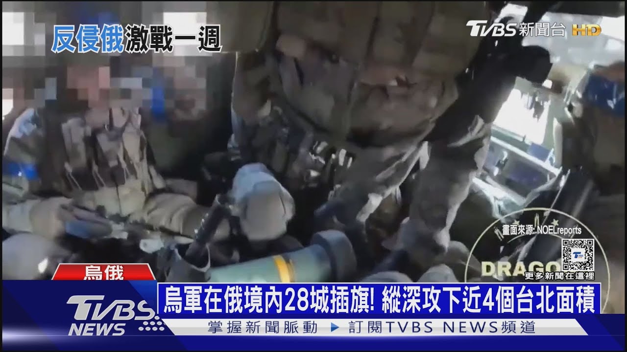 烏軍在俄境內28城插旗！縱深攻下近4個台北面積