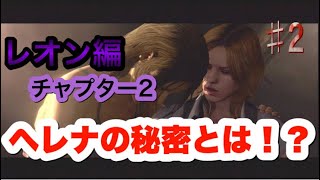 [バイオハザード6]♯2  あり氏とオンラインでレオン編チャプター2を進めます！！一体ヘレナの過去に何が起こったのか！？