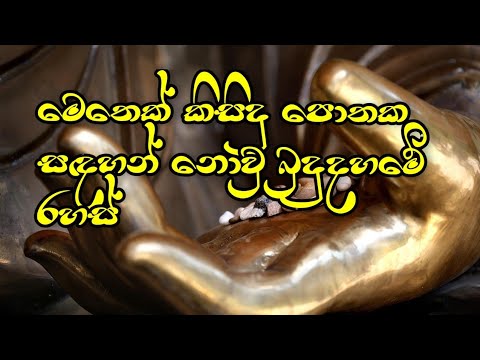 බුදුදහම පිළිබඳව මෙතෙක් කිසිම පොතක පල නොවූ රහස් රැසක්...