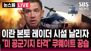 [????속보] "주말에 이란 레이더·드론체제 시설 공습" 미 중부사령부 발표.."미 공군기지 타격" 이란 맞대응 종전협상 '난항' | 뉴스속보