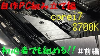 【自作PC】corei7 8700KでハイスペックPC組んでみた【前編】【ゆっくり】