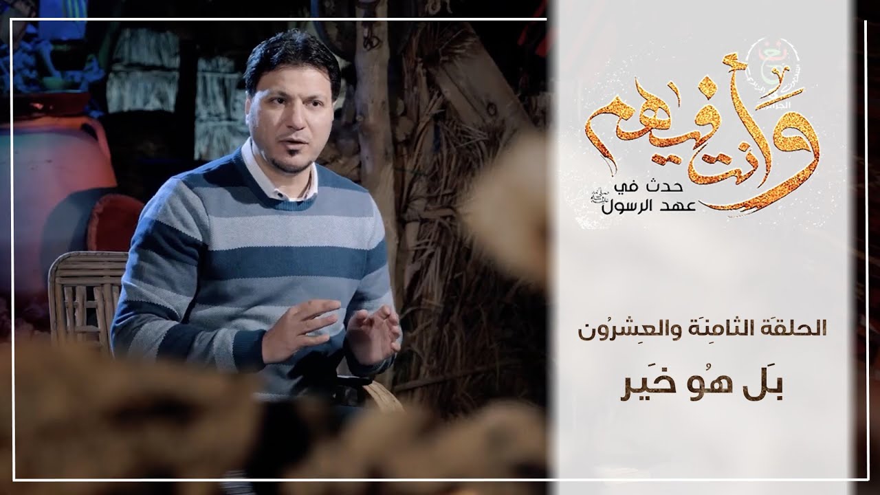 السيرة النبوية - برنامج وأنت فيهم (ج1) - بل هو خير - أحمد رباح