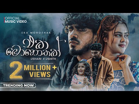 Eka Mohothak (එක මොහොතක් ) - Ushain x Ushith | Official Music Video