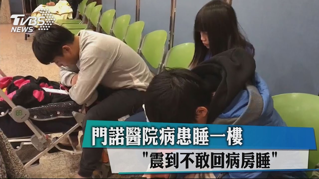 門諾醫院病患睡一樓 「震到不敢回病房睡」