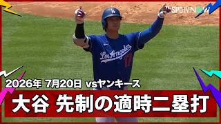 【大谷翔平 CY賞最有力のエース・シュリットラーから先制のタイムリーツーベース】ドジャースvsヤンキース MLB2026シーズン 7.20