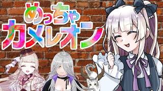 【#めっちゃカメレオン 】おコラボカメレオンですわ～！【イリーナ視点】