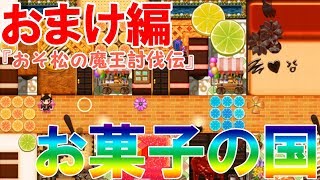 【おそ松さん】おまけ編　おかしな国の大冒険！【おそ松の魔王討伐伝】
