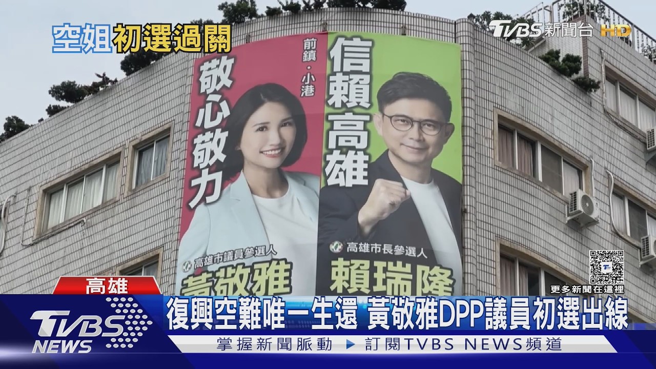 影音/復興空難唯一生還者 前空姐參選高市議員 民進黨初選出線
