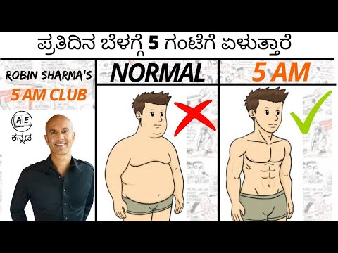 4 MORNING HABITS OF SUCCESSFUL PEOPLE (Kannada) | THE 5AM CLUB BY ROBIN SHARMA | AE kannada