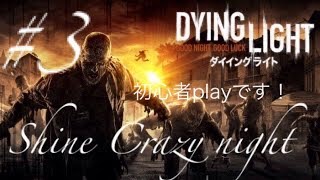「Dying Light」初めてplayして行きま～す!