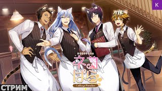 Стрим.Кошачий рай - рай для кошачьих мужчин.(NEKOPARA - Catboys Paradise) #1.