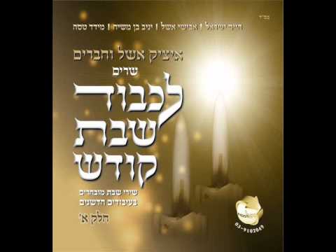איציק אשל ואבישי אשל - בר יוחאי  itsik eshel