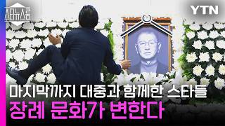 마지막까지 대중과 함께한 스타들...변화하는 장례 문화