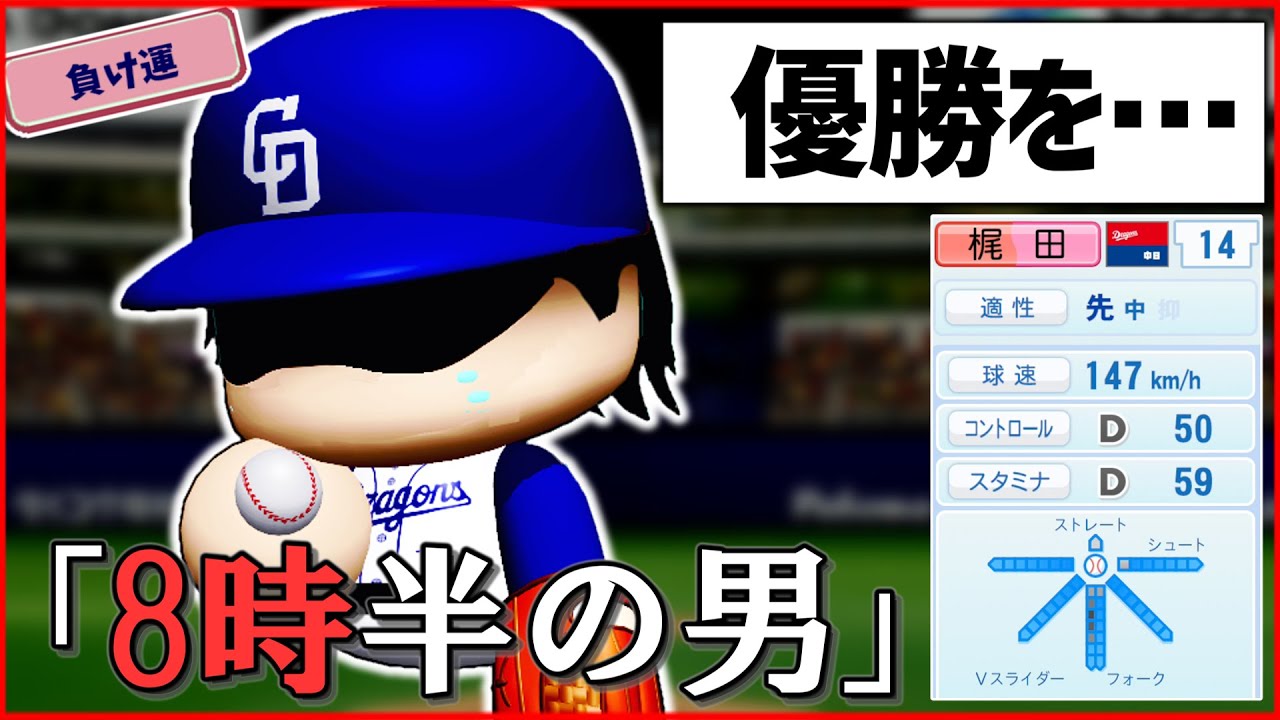 【架空選手】暗黒時代な球団に左腕を捧げた大エースのプロ野球人生【パワプロ2022】