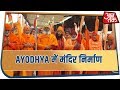 संत सम्मेलन पर ayodhya में मंदिर निर्माण की बात