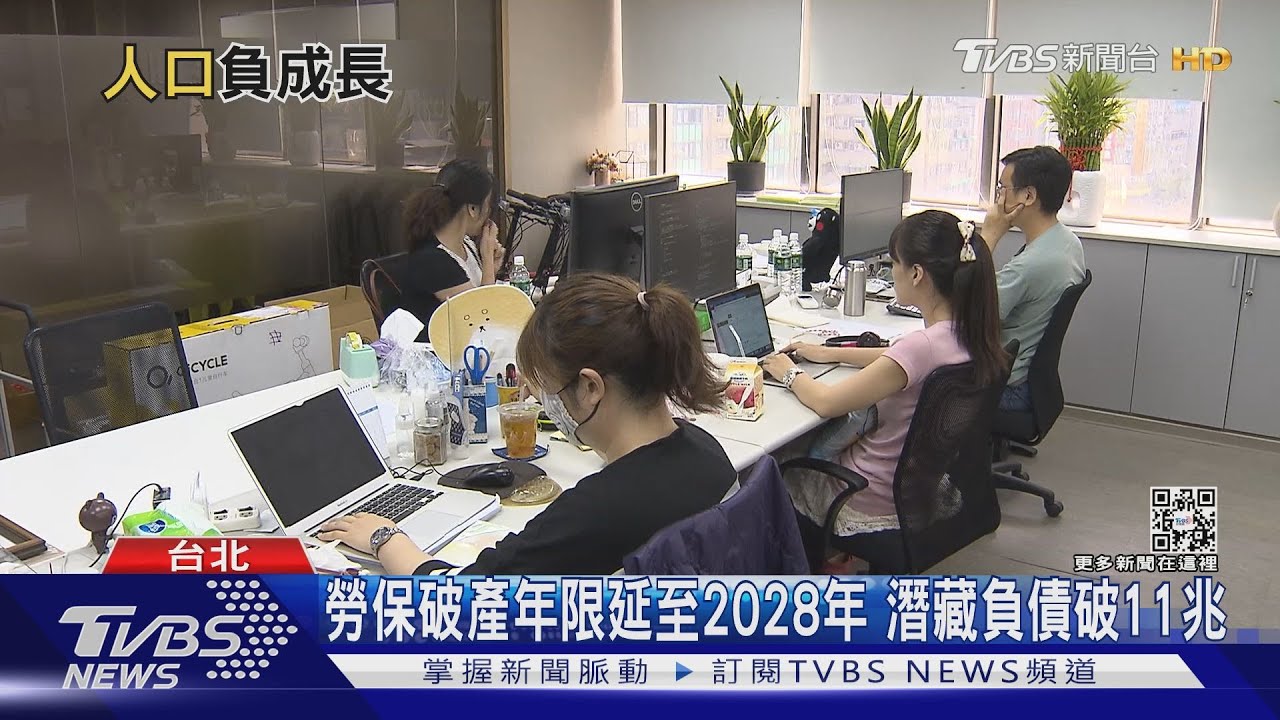 台人口數「生不如死」勞動力大減16.9萬人 7、8年級生退休金堪慮