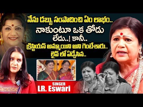 Singer LR Eswari Emotional Latest Interview With Anchor Swapna | LR Eswari Songs | iDream Exclusive