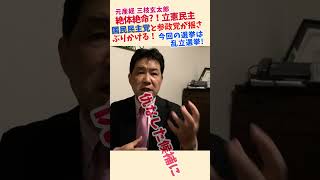 なぜアイツの選挙区にだけ？参政党の“刺客擁立”で暴かれる「偽装保守」の裏の顔。メディアが報じない選挙の真実#三枝玄太郎