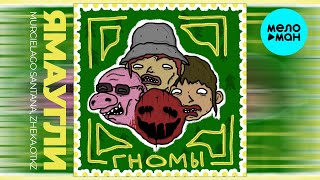 ЯМАУГЛИ feat. Murcielago Santana, Zheka Otkz - ГНОМЫ (Single 2024)