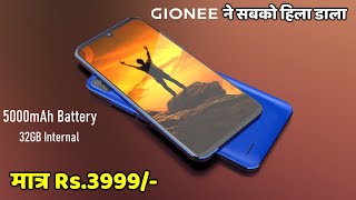 Gionee ने सबको हिला डाला मात्र 3999/- 32GB के साथ 5000mAh Battery