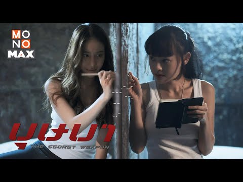 The story of 029 and 014 | บุษบา (The Secret Weapon) [Scoop] [Mook Pichana, Ticha Wongtipkanon]