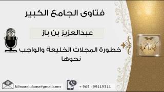 صورة خطورة المجلات الخليعة والواجب نحوها - بن باز - مشروع كبار العلماء