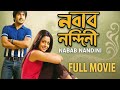 Nabab Nandini 2007 Hiran Chatterjee Koel Mallick Ranjit Mallick Bengali Full Movie