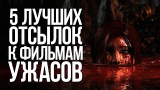 5 ЛУЧШИХ ОТСЫЛОК К ФИЛЬМАМ УЖАСОВ