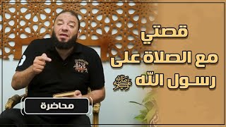 قصتي مع الصلاة على رسول الله ﷺ | #محاضرة | د . حازم شومان image