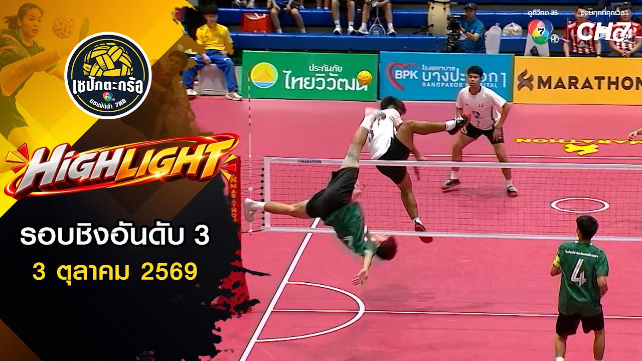 ไฮไลต์ : กีฬาจังหวัดนครศรีธรรมราช vs อัสสัมชัญศรีรา?