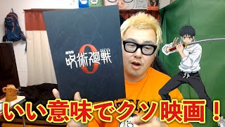【映画感想】劇場版 呪術廻戦0の面白さをネタバレ無しで紹介します！！