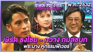 คู่กรรม – ต้อม เรนโบว์, กวาง กมลชนก