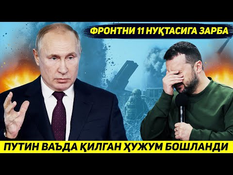 ЯНГИЛИК !!! РОССИЯ АРМИЯСИ ВАЪДА КИЛГАН ХУЖУМИНИ УКРАИНАНИ УН БИР НУКТАСИДА БОШЛАДИ