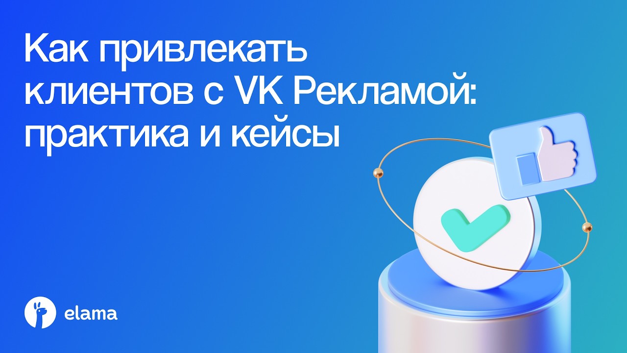 Лиды для клиник, стоматологий и wellness‑центров: инструменты VK Рекламы | Вебина