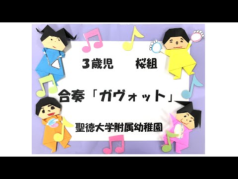 桜組 合奏｢ガヴォット｣