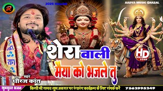 Worship Sherawali Maiya and you will be saved...Devi Geet By Dhiraj Kant...#bhajan